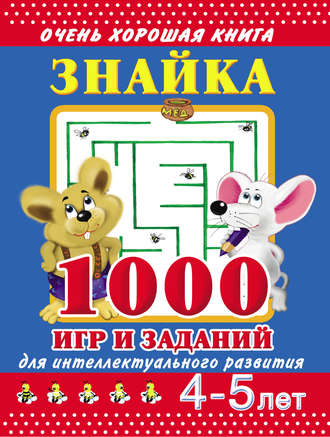 . Знайка. 1000 игр и заданий для интеллектуального развития. 4-5 лет