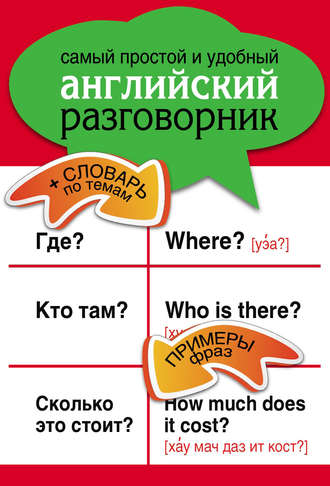 . Самый простой и удобный английский разговорник