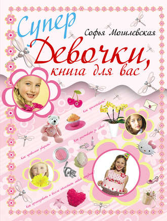 Софья Могилевская. Супердевочки, книга для вас