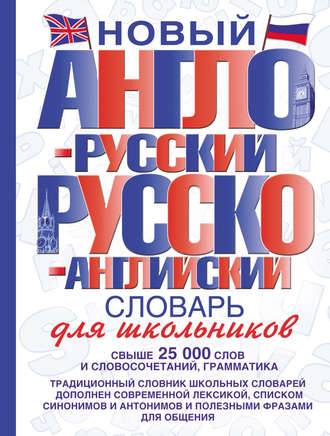 . Новый англо-русский и русско-английский словарь для школьников