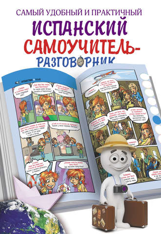 . Самый удобный и практичный испанский самоучитель-разговорник