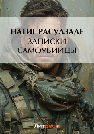 Натиг Расулзаде. Записки самоубийцы