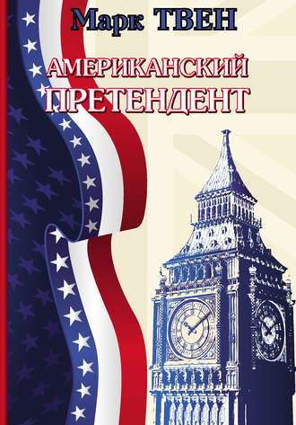 . Американский претендент