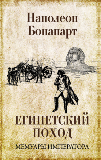 . Египетский поход