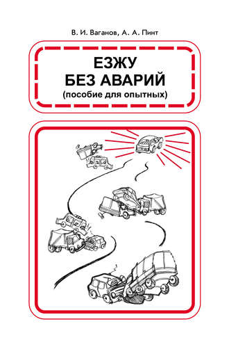 . Езжу без аварий