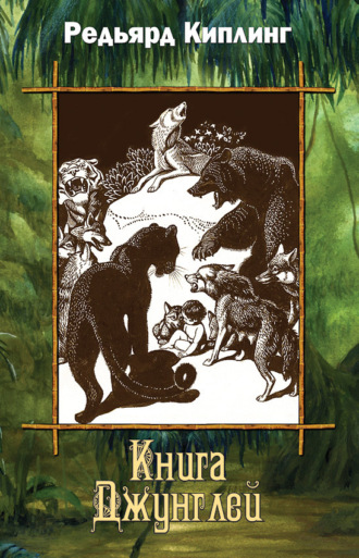 . Книга Джунглей (сборник)
