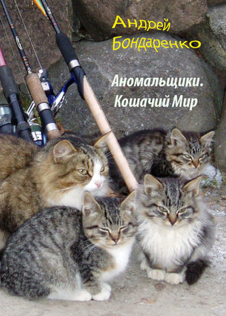 . Кошачий Мир