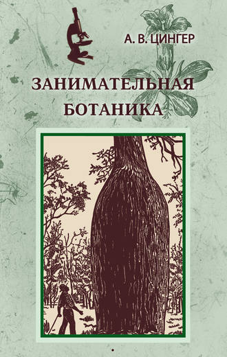 . Занимательная ботаника