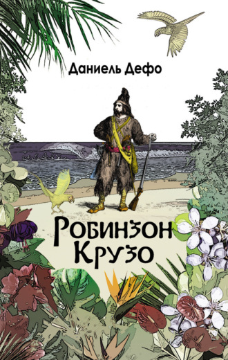 . Робинзон Крузо. Дальнейшие приключения Робинзона Крузо (сборник)