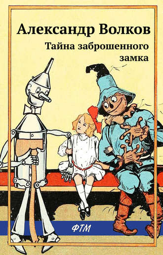 . Тайна заброшенного замка