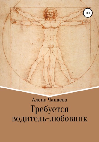 . Требуется водитель-любовник