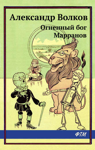 . Огненный бог Марранов