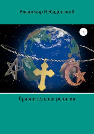 . Сравнительная религия
