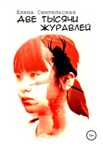 . Две тысячи журавлей
