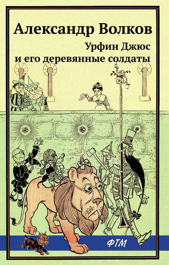 . Урфин Джюс и его деревянные солдаты