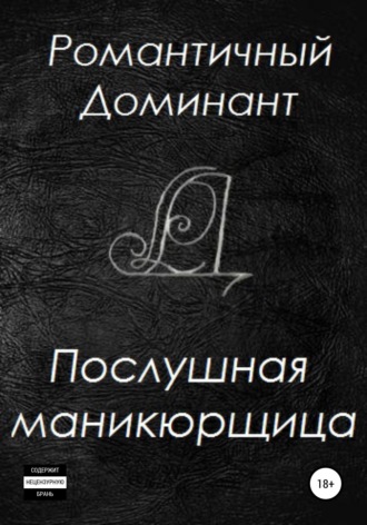 . Послушная маникюрщица
