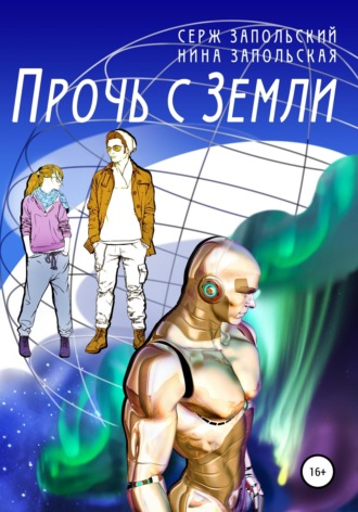 . Прочь с Земли
