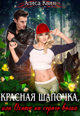 Алиса Квин. Красная шапочка, или Охота на серого волка
