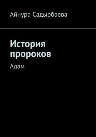 . История пророков. Адам