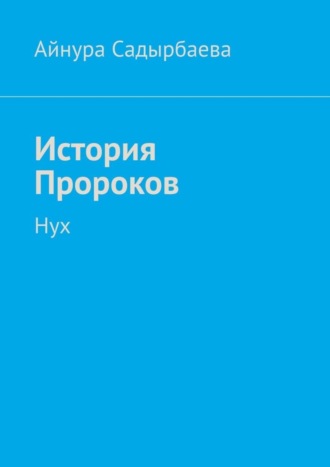 . История Пророков. Нух