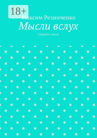 Максим Резниченко. Мысли вслух. Сборник стихов