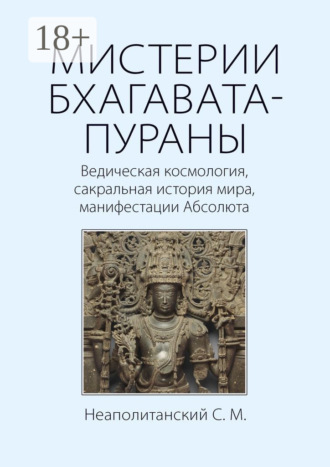 С. М. Неаполитанский. Мистерии Бхагавата-Пураны. Ведическая космология, сакральная история мира, манифестации Абсолюта
