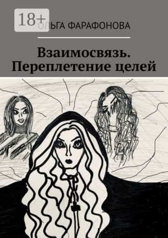 Ольга Фарафонова. Взаимосвязь. Переплетение целей