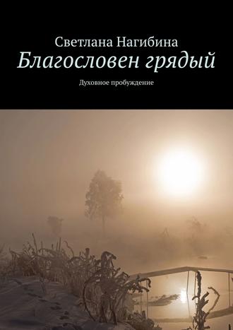 . Благословен грядый. Духовное пробуждение