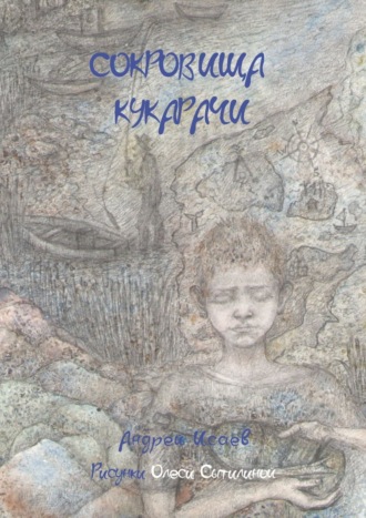 . Сокровища Кукарачи