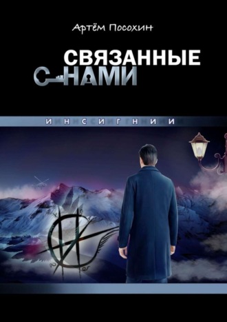 . Связанные снами. Инсигнии