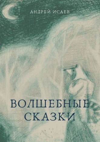 . Волшебные сказки