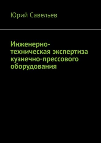 . Инженерно-техническая экспертиза кузнечно-прессового оборудования