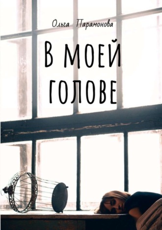 . В моей голове. Мысли, рисунки и смыслы