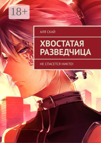 Аля Скай. Хвостатая разведчица. Не спасется никто!