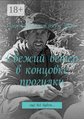 Сергей Филиппов (Серж Фил). Свежий ветер в концовке прогулки. Ещё всё будет…