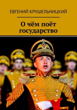 . О чём поёт государство