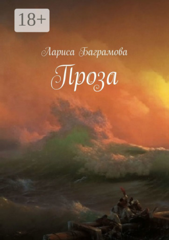 Лариса Баграмова. Проза