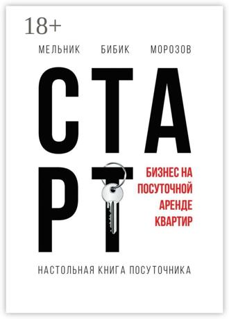 Мельник. Настольная книга посуточника. Старт