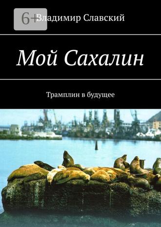 . Мой Сахалин. Трамплин в будущее