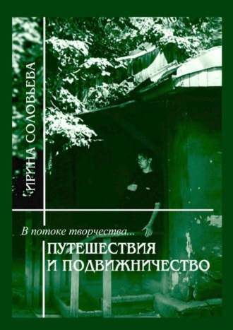 Ирина Михайловна Соловьёва. В потоке творчества: путешествия и подвижничество. Терентiй Травнiкъ в статьях, письмах и дневниках. Книга четвёртая