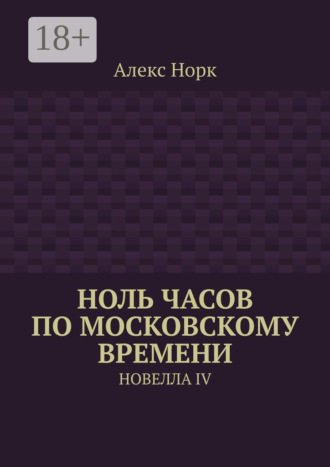Алекс Норк. Ноль часов по московскому времени. Новелла IV