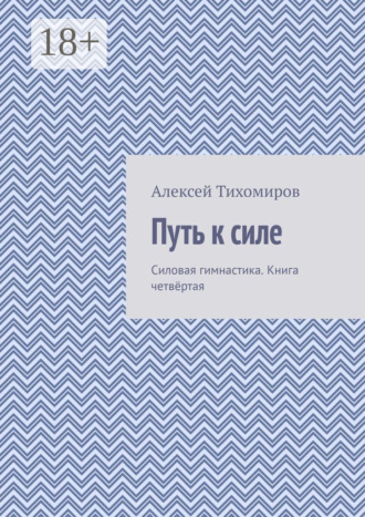 . Путь к силе. Силовая гимнастика. Книга четвёртая