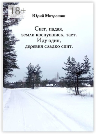 Юрий Митрошин. Снег, падая, земли коснувшись, тает. Иду один, деревня сладко спит