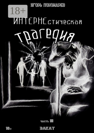 Игорь Пономарев. ИНТЕРНЕстическая трагедия. Часть 3. Закат