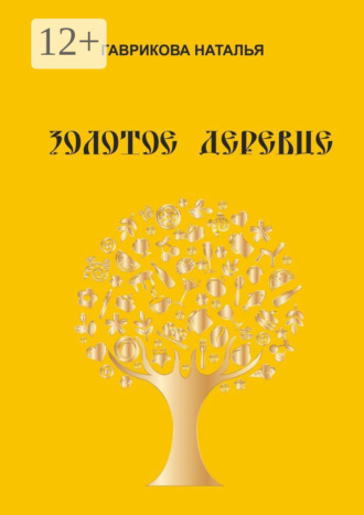 Наталья Гаврикова. Золотое деревце