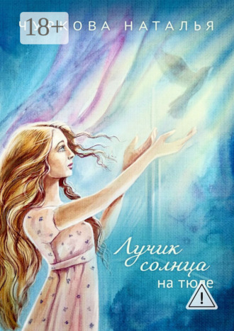 . Лучик солнца на тюле