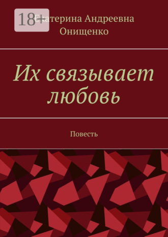 Екатерина Андреевна Онищенко. Их связывает любовь. Повесть