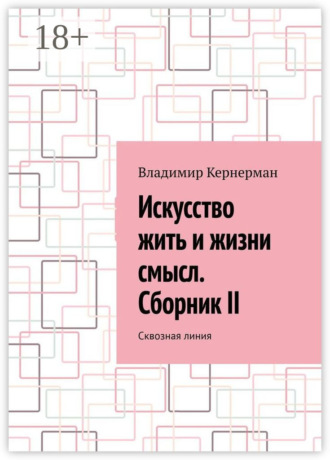 Владимир Кернерман. Искусство жить и жизни смысл. Сборник II. Сквозная линия