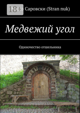 . Медвежий угол. Одиночество отшельника