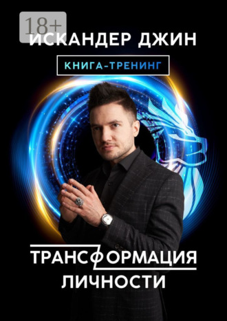 Искандер Джин. Трансформация личности